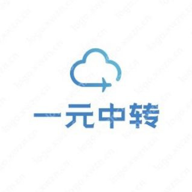 一元中转